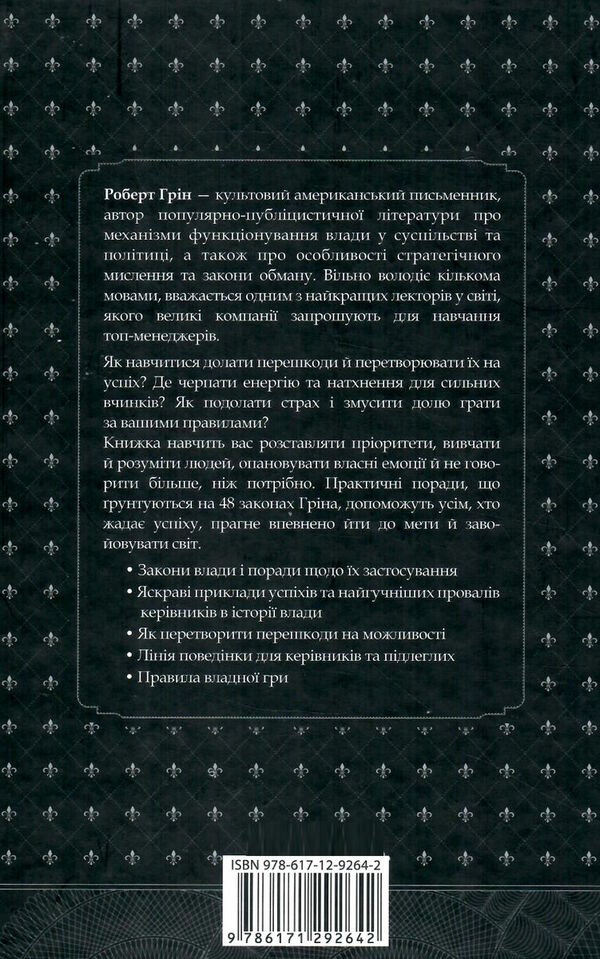 48 законів влади Ціна (цена) 310.00грн. | придбати  купити (купить) 48 законів влади доставка по Украине, купить книгу, детские игрушки, компакт диски 7