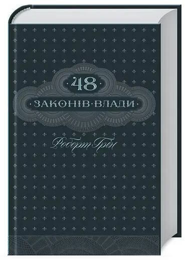 48 законів влади Ціна (цена) 310.00грн. | придбати  купити (купить) 48 законів влади доставка по Украине, купить книгу, детские игрушки, компакт диски 0