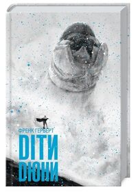 Діти дюни Діти дюни