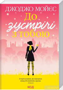 до зустріч з тобою