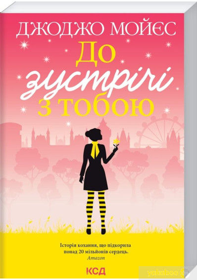 до зустріч з тобою Ціна (цена) 135.60грн. | придбати  купити (купить) до зустріч з тобою доставка по Украине, купить книгу, детские игрушки, компакт диски 0
