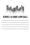 книга канцелярська формат а4 96 аркушів у клітинку офсет купити Ціна (цена) 22.60грн. | придбати  купити (купить) книга канцелярська формат а4 96 аркушів у клітинку офсет купити доставка по Украине, купить книгу, детские игрушки, компакт диски 2