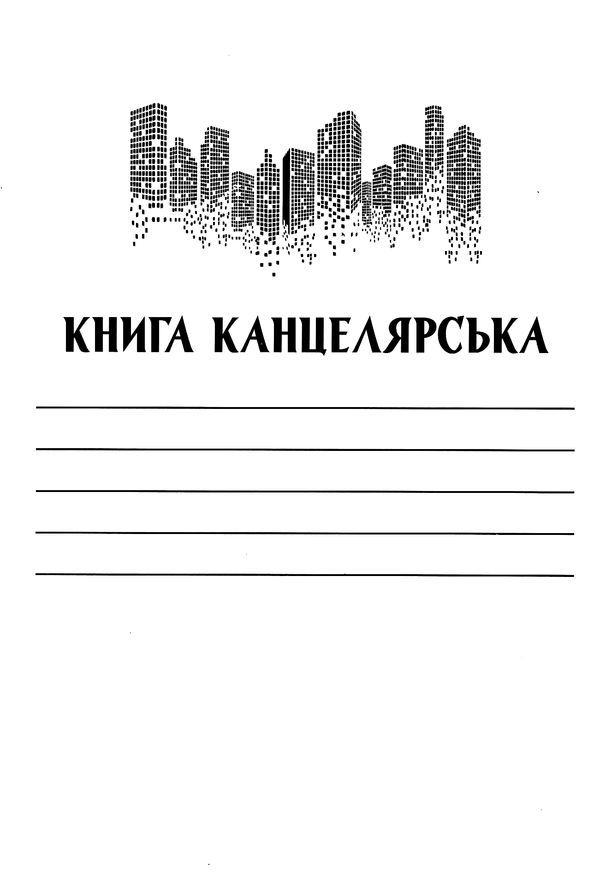 книга канцелярська формат а4 96 аркушів у клітинку офсет купити Ціна (цена) 22.60грн. | придбати  купити (купить) книга канцелярська формат а4 96 аркушів у клітинку офсет купити доставка по Украине, купить книгу, детские игрушки, компакт диски 2