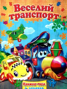 Книжка пазл веселий транспорт книга    (формат А-4) Книжка пазл веселий транспорт книга    (формат А-4)