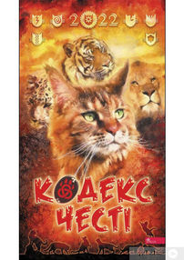 коти вояки календар 2022 кодекс честі  гантер коти вояки календар 2022 кодекс честі  гантер