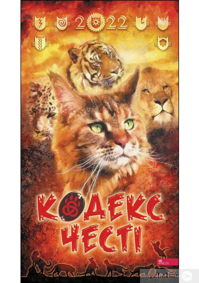 коти вояки календар 2022 кодекс честі  гантер  Уточнюйте  строки доставки (2-5 діб) Ціна (цена) 163.70грн. | придбати  купити (купить) коти вояки календар 2022 кодекс честі  гантер  Уточнюйте  строки доставки (2-5 діб) доставка по Украине, купить книгу, детские игрушки, компакт диски 0