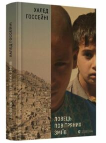 ловець повітряних зміїв книга ловець повітряних зміїв книга