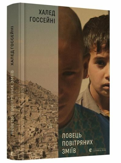 ловець повітряних зміїв книга Ціна (цена) 327.00грн. | придбати  купити (купить) ловець повітряних зміїв книга доставка по Украине, купить книгу, детские игрушки, компакт диски 0