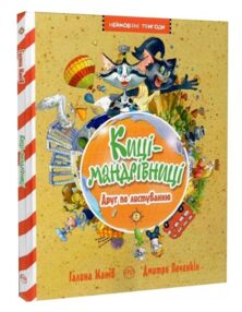 киці-мандрівниці друг по листуванню книга 2 киці-мандрівниці друг по листуванню книга 2