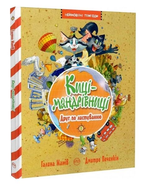 киці-мандрівниці друг по листуванню книга 2 Ціна (цена) 236.98грн. | придбати  купити (купить) киці-мандрівниці друг по листуванню книга 2 доставка по Украине, купить книгу, детские игрушки, компакт диски 0