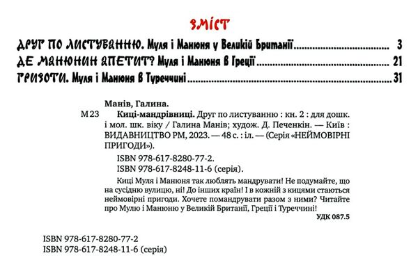 киці-мандрівниці друг по листуванню книга 2 Ціна (цена) 236.98грн. | придбати  купити (купить) киці-мандрівниці друг по листуванню книга 2 доставка по Украине, купить книгу, детские игрушки, компакт диски 1