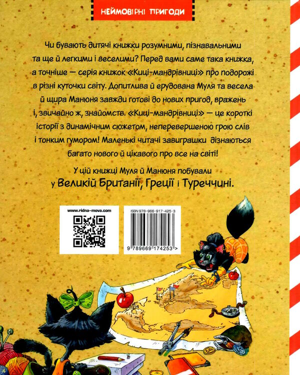 киці-мандрівниці друг по листуванню книга 2 Ціна (цена) 149.50грн. | придбати  купити (купить) киці-мандрівниці друг по листуванню книга 2 доставка по Украине, купить книгу, детские игрушки, компакт диски 5