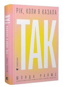 Рік коли я казала ТАК Рік коли я казала ТАК