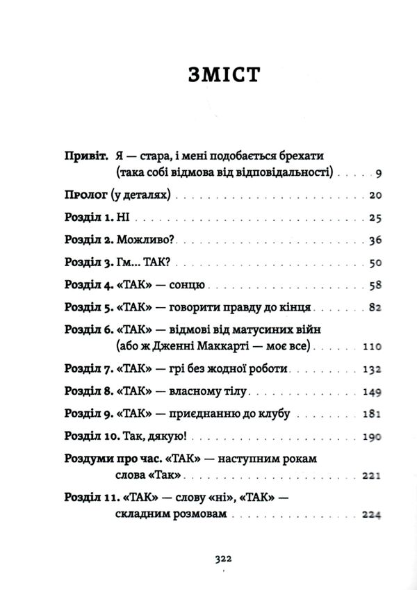 Рік коли я казала ТАК Ціна (цена) 244.80грн. | придбати  купити (купить) Рік коли я казала ТАК доставка по Украине, купить книгу, детские игрушки, компакт диски 1