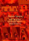 бог всегда путешевствует инкогнито Ціна (цена) 138.80грн. | придбати  купити (купить) бог всегда путешевствует инкогнито доставка по Украине, купить книгу, детские игрушки, компакт диски 0