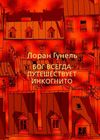 бог всегда путешевствует инкогнито Ціна (цена) 130.80грн. | придбати  купити (купить) бог всегда путешевствует инкогнито доставка по Украине, купить книгу, детские игрушки, компакт диски 0