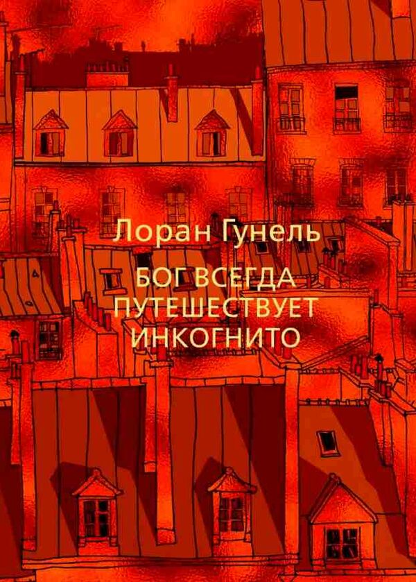бог всегда путешевствует инкогнито Ціна (цена) 138.80грн. | придбати  купити (купить) бог всегда путешевствует инкогнито доставка по Украине, купить книгу, детские игрушки, компакт диски 0