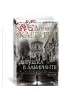 девушка в лабиринте Ціна (цена) 99.10грн. | придбати  купити (купить) девушка в лабиринте доставка по Украине, купить книгу, детские игрушки, компакт диски 1
