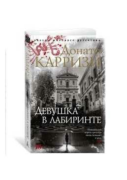 девушка в лабиринте Ціна (цена) 93.40грн. | придбати  купити (купить) девушка в лабиринте доставка по Украине, купить книгу, детские игрушки, компакт диски 1