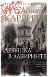 девушка в лабиринте Ціна (цена) 99.10грн. | придбати  купити (купить) девушка в лабиринте доставка по Украине, купить книгу, детские игрушки, компакт диски 0