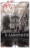 девушка в лабиринте Ціна (цена) 93.40грн. | придбати  купити (купить) девушка в лабиринте доставка по Украине, купить книгу, детские игрушки, компакт диски 0