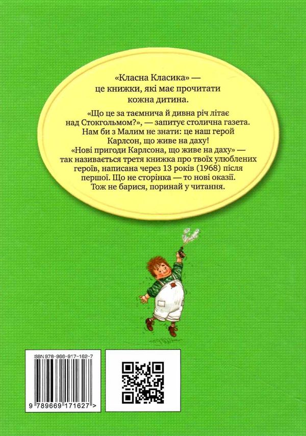 нові пригоди карлсона що живе на даху серія класна класика інтегрована обкладинка 9786178280079 Ціна (цена) 157.82грн. | придбати  купити (купить) нові пригоди карлсона що живе на даху серія класна класика інтегрована обкладинка 9786178280079 доставка по Украине, купить книгу, детские игрушки, компакт диски 4
