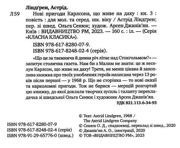 нові пригоди карлсона що живе на даху серія класна класика інтегрована обкладинка 9786178280079 Ціна (цена) 157.82грн. | придбати  купити (купить) нові пригоди карлсона що живе на даху серія класна класика інтегрована обкладинка 9786178280079 доставка по Украине, купить книгу, детские игрушки, компакт диски 1