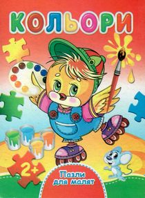 пазли для малят кольори книга