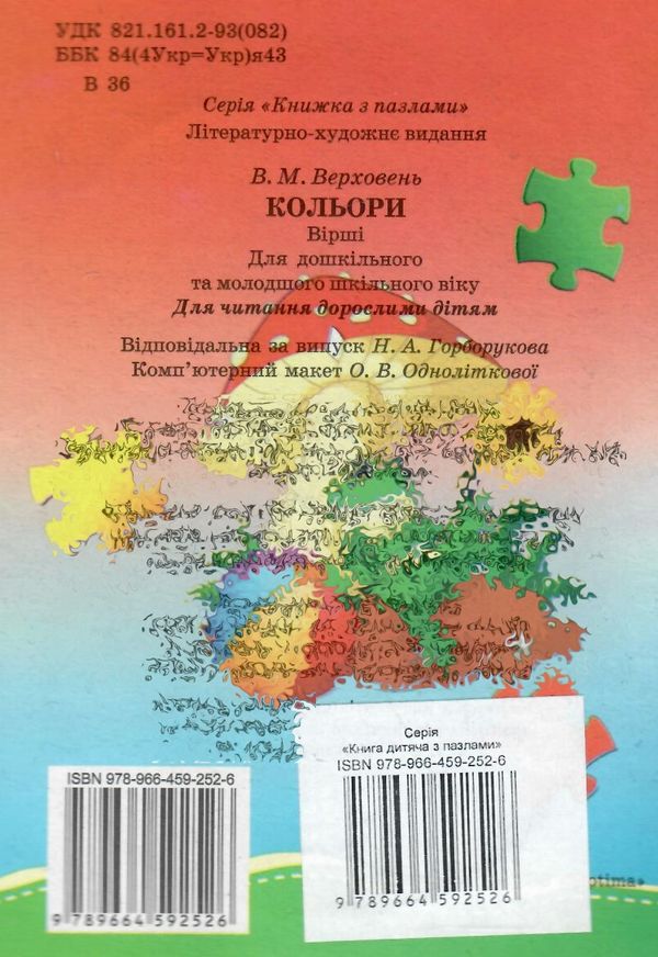 пазли для малят кольори книга Ціна (цена) 38.60грн. | придбати  купити (купить) пазли для малят кольори книга доставка по Украине, купить книгу, детские игрушки, компакт диски 4