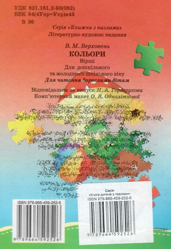 пазли для малят кольори книга Ціна (цена) 32.80грн. | придбати  купити (купить) пазли для малят кольори книга доставка по Украине, купить книгу, детские игрушки, компакт диски 4