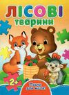 пазли для малят лісові тварини книга Ціна (цена) 38.60грн. | придбати  купити (купить) пазли для малят лісові тварини книга доставка по Украине, купить книгу, детские игрушки, компакт диски 0