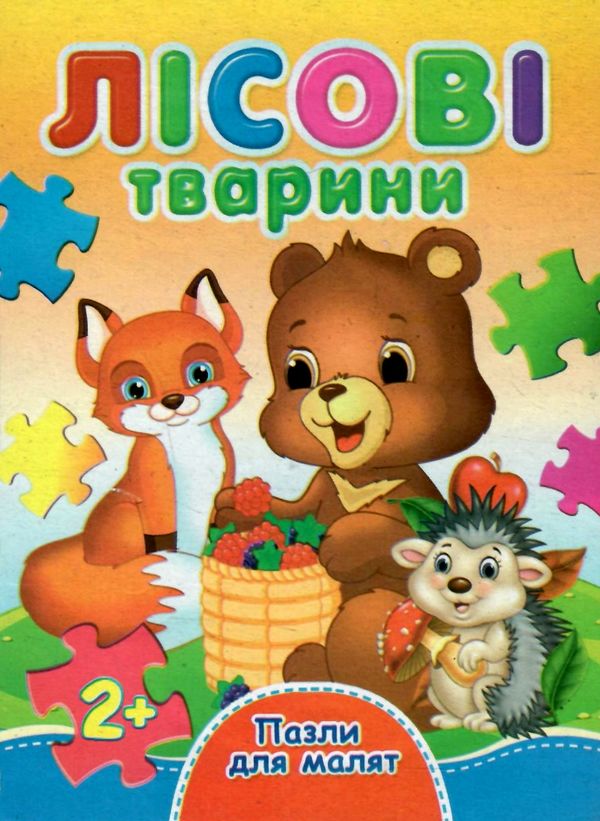 пазли для малят лісові тварини книга Ціна (цена) 38.60грн. | придбати  купити (купить) пазли для малят лісові тварини книга доставка по Украине, купить книгу, детские игрушки, компакт диски 0