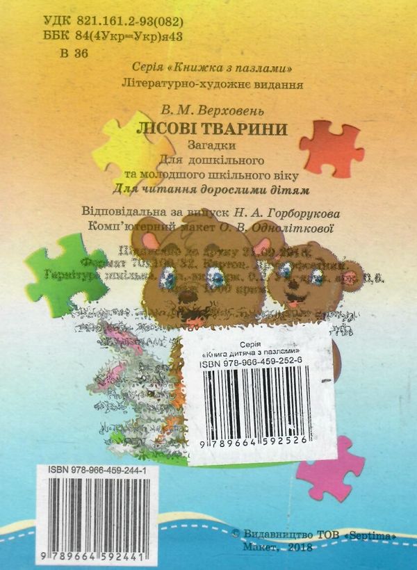 пазли для малят лісові тварини книга Ціна (цена) 38.60грн. | придбати  купити (купить) пазли для малят лісові тварини книга доставка по Украине, купить книгу, детские игрушки, компакт диски 4