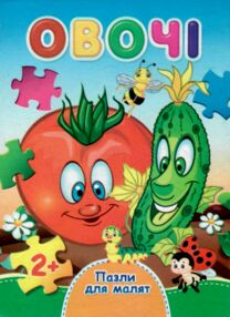 пазли для малят овочі книга