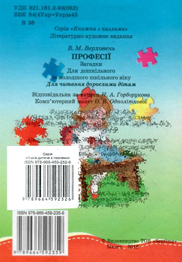 пазли для малят професії книга Ціна (цена) 37.60грн. | придбати  купити (купить) пазли для малят професії книга доставка по Украине, купить книгу, детские игрушки, компакт диски 3