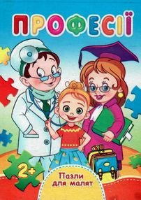 пазли для малят професії книга