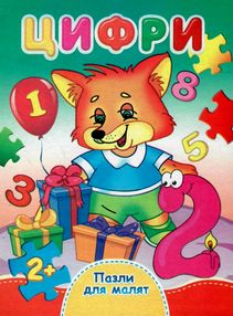 пазли для малят цифри книга пазли для малят цифри книга