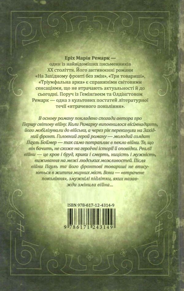 на західному фронті без змін Ціна (цена) 217.00грн. | придбати  купити (купить) на західному фронті без змін доставка по Украине, купить книгу, детские игрушки, компакт диски 2