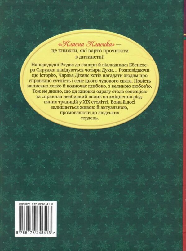 різдвяна пісня у прозі серія класна класика інтегрована обкладинка Ціна (цена) 157.99грн. | придбати  купити (купить) різдвяна пісня у прозі серія класна класика інтегрована обкладинка доставка по Украине, купить книгу, детские игрушки, компакт диски 5