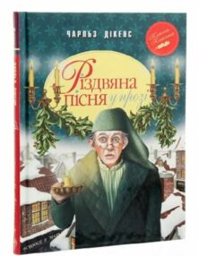 різдвяна пісня у прозі серія класна класика інтегрована обкладинка різдвяна пісня у прозі серія класна класика інтегрована обкладинка