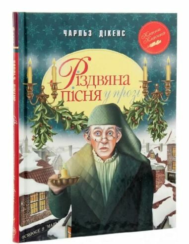 різдвяна пісня у прозі серія класна класика інтегрована обкладинка Ціна (цена) 157.99грн. | придбати  купити (купить) різдвяна пісня у прозі серія класна класика інтегрована обкладинка доставка по Украине, купить книгу, детские игрушки, компакт диски 0