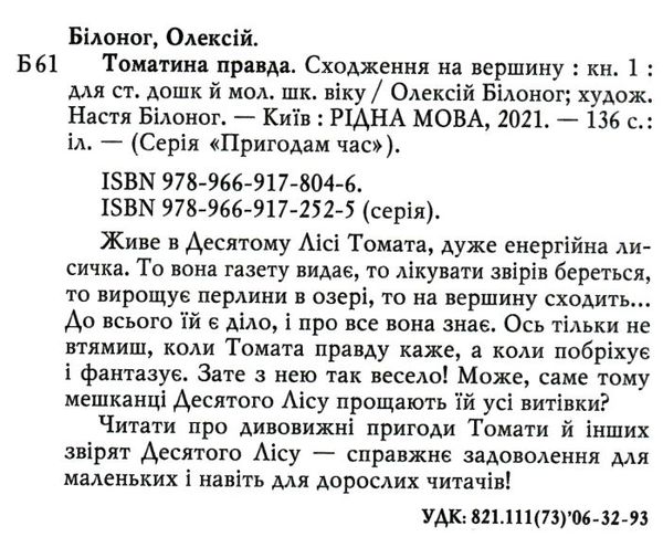 томатина правда книга 1 сходження на вершину книга Ціна (цена) 110.20грн. | придбати  купити (купить) томатина правда книга 1 сходження на вершину книга доставка по Украине, купить книгу, детские игрушки, компакт диски 1