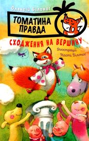 томатина правда книга 1 сходження на вершину книга томатина правда книга 1 сходження на вершину книга