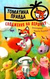 томатина правда книга 1 сходження на вершину книга Ціна (цена) 110.20грн. | придбати  купити (купить) томатина правда книга 1 сходження на вершину книга доставка по Украине, купить книгу, детские игрушки, компакт диски 0