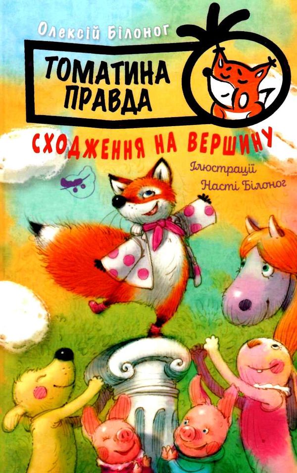 томатина правда книга 1 сходження на вершину книга Ціна (цена) 110.20грн. | придбати  купити (купить) томатина правда книга 1 сходження на вершину книга доставка по Украине, купить книгу, детские игрушки, компакт диски 0