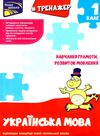 тренажер з навчання грамоти розвиток мовлення книга Ціна (цена) 17.00грн. | придбати  купити (купить) тренажер з навчання грамоти розвиток мовлення книга доставка по Украине, купить книгу, детские игрушки, компакт диски 0