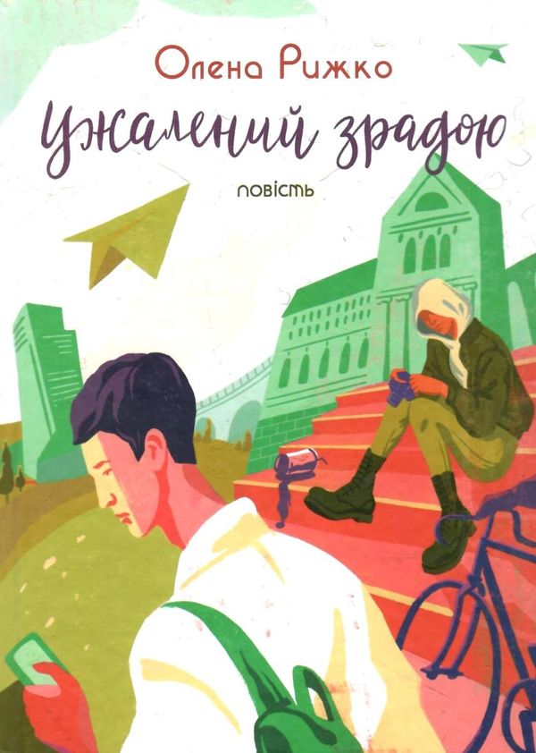 ужалений зрадою Ціна (цена) 199.20грн. | придбати  купити (купить) ужалений зрадою доставка по Украине, купить книгу, детские игрушки, компакт диски 1