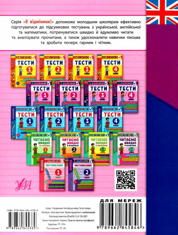 я відмінник англійська мова 4 клас тести книга РОЗПРОДАЖ Ціна (цена) 22.10грн. | придбати  купити (купить) я відмінник англійська мова 4 клас тести книга РОЗПРОДАЖ доставка по Украине, купить книгу, детские игрушки, компакт диски 6