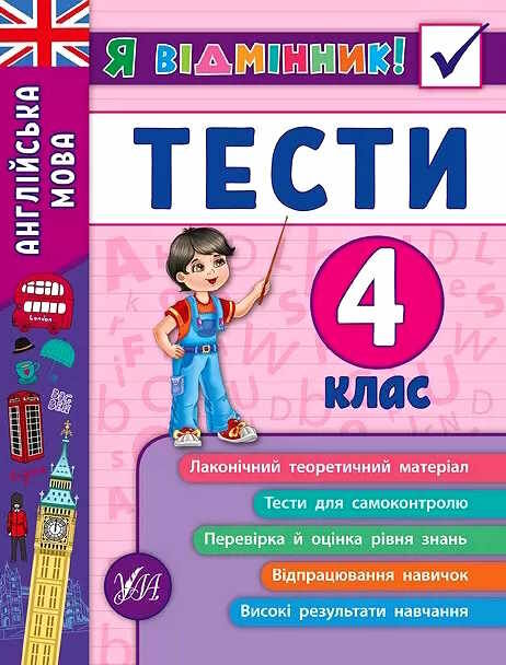 я відмінник англійська мова 4 клас тести книга Ціна (цена) 28.98грн. | придбати  купити (купить) я відмінник англійська мова 4 клас тести книга доставка по Украине, купить книгу, детские игрушки, компакт диски 0