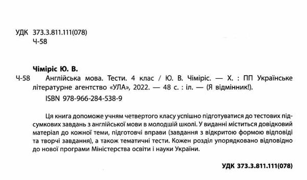 я відмінник англійська мова 4 клас тести книга РОЗПРОДАЖ Ціна (цена) 22.10грн. | придбати  купити (купить) я відмінник англійська мова 4 клас тести книга РОЗПРОДАЖ доставка по Украине, купить книгу, детские игрушки, компакт диски 1